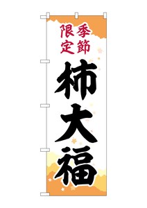 ☆G_のぼり SNB-5172 柿大福 季節限定キリ紙