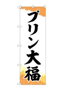 ☆G_のぼり SNB-5203 プリン大福 チギリ和紙橙