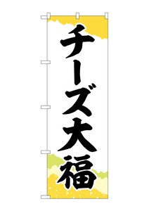 ☆G_のぼり SNB-5207 チーズ大福 チギリ和紙黄
