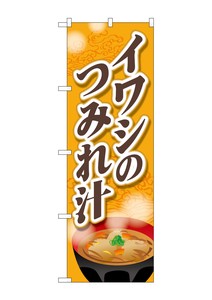 ☆G_のぼり SNB-5279 イワシのつみれ汁