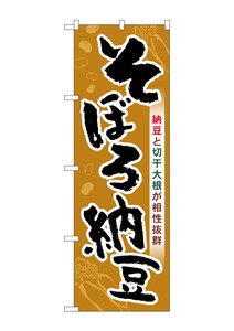 ☆G_のぼり SNB-5281 そぼろ納豆