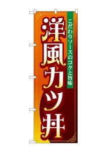 ☆G_のぼり SNB-5333 洋風カツ丼