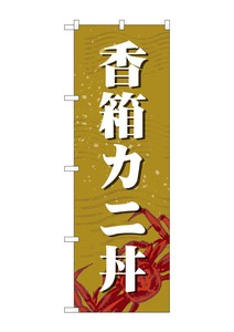 ☆G_のぼり SNB-5356 香箱カニ丼