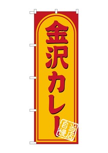 ☆G_のぼり SNB-5357 金沢カレー