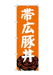 ☆G_のぼり SNB-5364 帯広豚丼