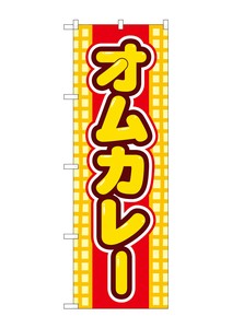 ☆G_のぼり SNB-5370 オムカレー
