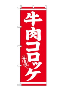 ☆G_のぼり SNB-5383 牛肉コロッケ