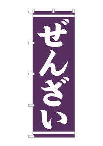 ☆G_のぼり SNB-5387 ぜんざい 白字紫地