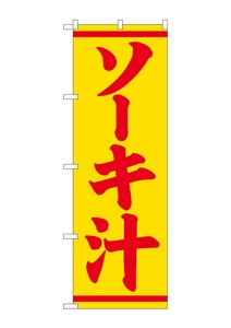 ☆G_のぼり SNB-5397 ソーキ汁