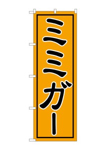 ☆G_のぼり SNB-5400 ミミガー