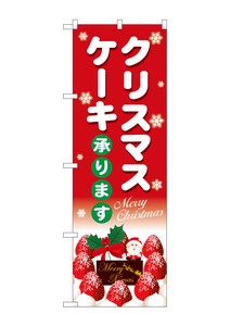 ☆G_のぼり SNB-5445 クリスマスケーキ赤地白字