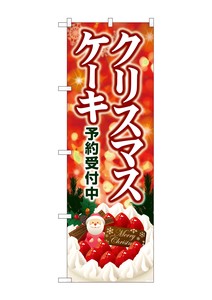 ☆G_のぼり SNB-5449 クリスマスケーキ キラキラ赤
