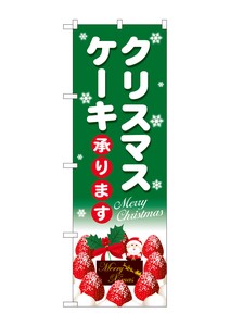 ☆G_のぼり SNB-5454 クリスマスケーキ緑地白字