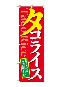 ☆G_のぼり SNB-5485 ピリッと美味しいタコライス