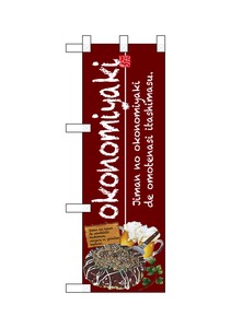 ☆N_ハーフのぼり 67496 okonomiyaki