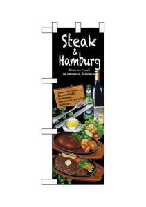 ☆N_ハーフのぼり 67855 Steak&hamburg