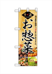 ☆N_ハーフのぼり NADA-004 手造り お惣菜