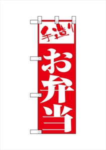 ☆N_ハーフのぼり NADA-010 手造り お弁当(赤)
