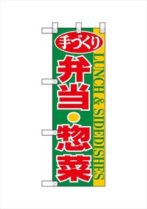 ☆N_ハーフのぼり NADA-019 手造り 弁当・惣菜