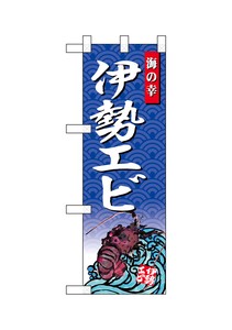 Half Banner 4 3 5 Japanese spiny lobster Uminosachi