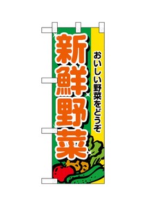 ☆N_ハーフのぼり 22437 新鮮野菜