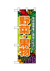 ☆N_ハーフのぼり 22448 野菜・果物