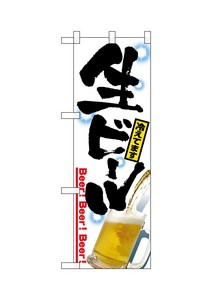 ☆N_ハーフのぼり+ 28160 生ビール