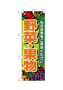 ☆N_ハーフのぼり+ 28188 野菜・果物