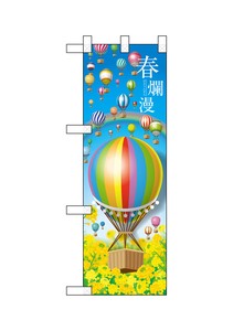 ☆N_ハーフのぼり 28959 春爛漫 気球