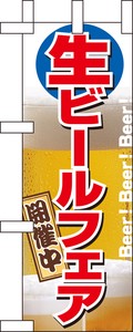 ☆N_ミニのぼり 9442 生ビールフェア開催中
