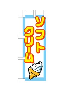 ☆N_ミニのぼり 9758 ソフトクリーム
