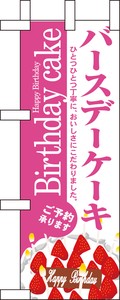☆N_ミニのぼり 9393 バースディケーキ