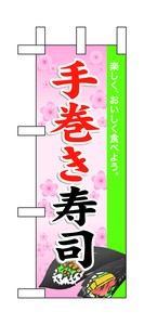 ☆N_ミニのぼり 60017 手巻き寿司