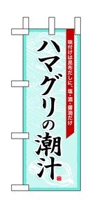 ☆N_ミニのぼり 60018 ハマグリの潮汁
