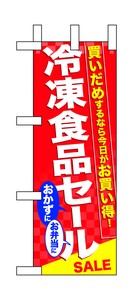 ☆N_ミニのぼり 60062 冷凍食品セール