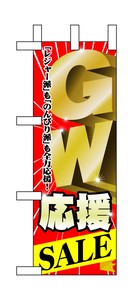☆N_ミニのぼり 60102 GW応援SALE