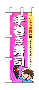 ☆N_ミニのぼり 60111 手巻き寿司