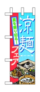 ☆N_ミニのぼり 60152 涼麺フェア