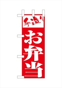 ☆N_ミニのぼり NADA-009 手造り お弁当(赤)