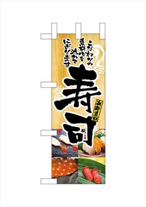 ☆N_ミニのぼり NADA-028 新鮮素材 寿司