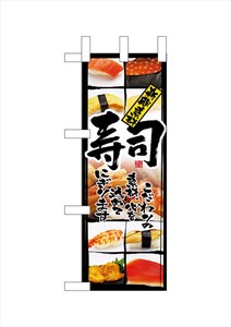 ☆N_ミニのぼり NADA-032 新鮮素材 寿司