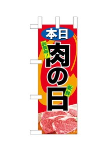 ☆N_ミニのぼり 68670 本日肉の日