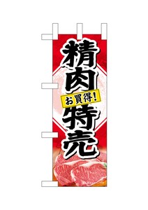 ☆N_ミニのぼり 68665 精肉特売 お買得!