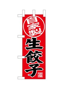 ☆N_ミニのぼり 68663 自家製 生餃子