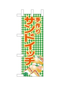 ☆N_ミニのぼり 22624 手作りサンドイッチ