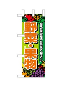 ☆N_ミニのぼり 22563 野菜・果物