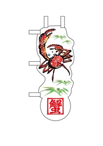 ☆N_UCミニのぼり 25895 蟹と笹