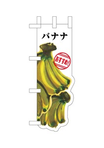 ☆N_UCミニのぼり 25969 バナナ