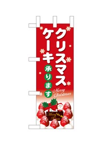 ☆N_ミニのぼり 40388 クリスマスケーキ赤地白字