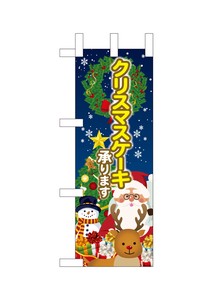 ☆N_ミニのぼり 40391 クリスマスケーキ 聖夜